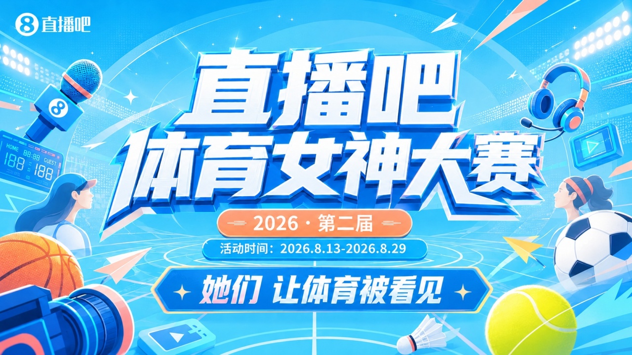 直播吧体育女神大赛1/16决赛：马凡舒&金佳悦&王冰冰携手闯进16强
