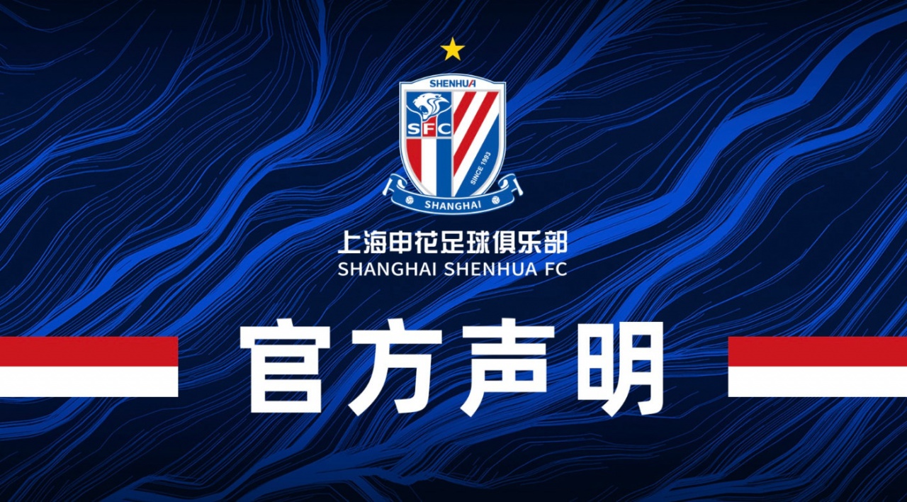 申花官方声明：完全接受中足联处理决定，呼吁申花球迷理性呐喊