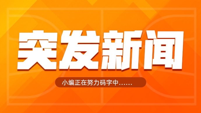 又卖队了！Shams：森林狼共同所有者以45亿美元出售大部分股份
